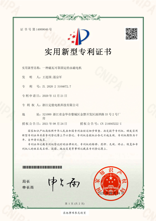 -一种磁瓦可靠固定的永磁电机-定能电机专利证书
