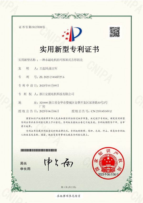 一种永磁电机的可拆卸式方形铝壳-定能电机专利证书