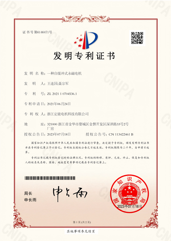 一种自缓冲式永磁电机-专利证书 定能电机